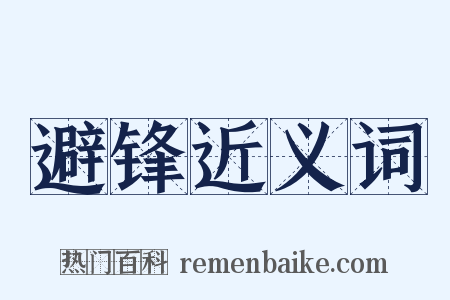 避锋近义词是什么意思的图片